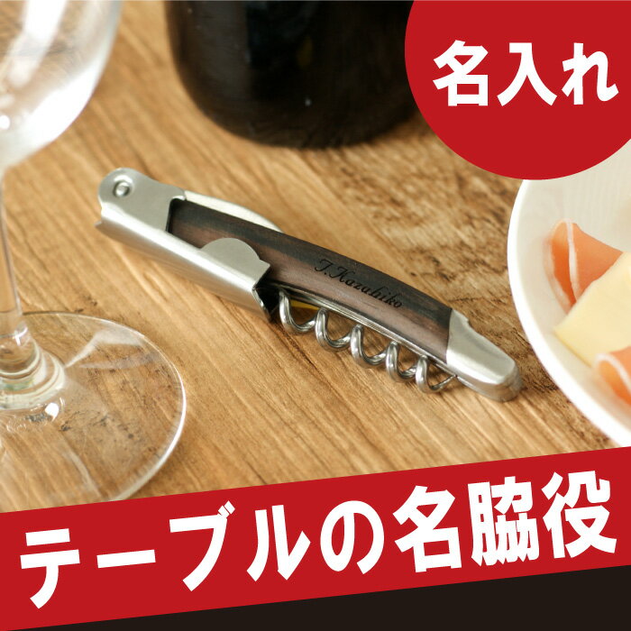 ソムリエナイフ 名入れ 名前入り プレゼント 名入り ギフト ワイン・バー用品【ワインオープナー ス...:kizamu:10007240