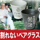 焼酎グラス 名入れ 名前入り プレゼント 名入り ペア セット 夫婦 和食器 冷酒グラス 酒器 日本酒・焼酎グラス【冷える陶器風 割れないグラス】 和食器 ロックグラス ビアタンブラー タンブラー 日本酒 ビール 還暦 誕生祝 記念日 結婚記念おすすめ ギフト