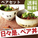 丼 名入れ 名前入り プレゼント 名入り ギフト 美濃焼 【 どんぶり ペアセット 】 還暦祝い 誕生日 記念日 長寿祝い お祝い 米寿 喜寿 古希 傘寿 湯呑 ごはん茶碗 お茶碗 ちゃわん 飯椀 陶器 和食器 おしゃれ 食器 送料無料 【楽ギフ_名入れ】 結婚祝い 結婚式