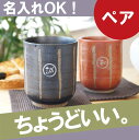 敬老の日 ギフト 湯呑み 名入れ 名前入り プレゼント 名入り 和食器 茶道具・湯呑・急須【 棒縞湯呑 夫婦ペアセット 】 夫婦湯呑 湯飲み 湯のみ 湯呑み 誕生日 還暦祝い 長寿祝い お父さん お母さん おじいちゃん おばあちゃん 送料無料 結婚祝い 結婚式 ペアギフト