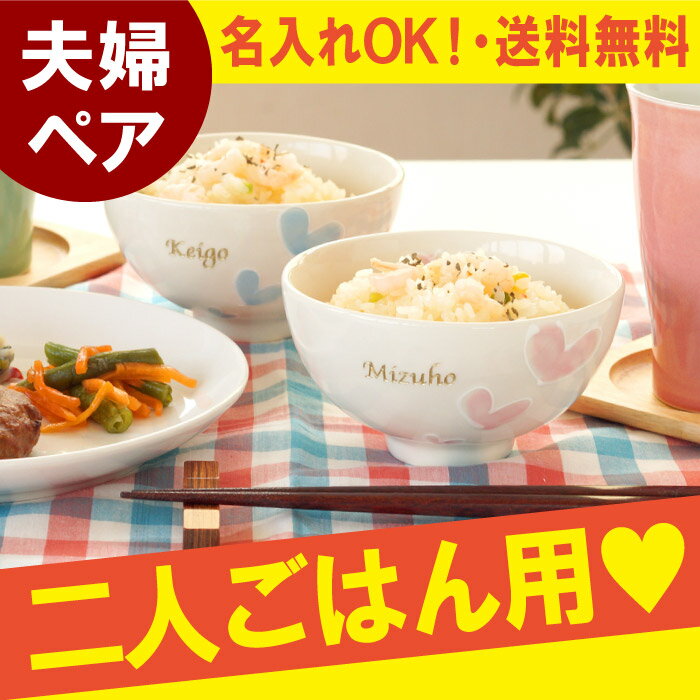 父の日 ギフト 夫婦茶碗 名入れ 名前入り プレゼント 名入り 【スイートハート 茶碗 [ペアセット...:kizamu:10007114