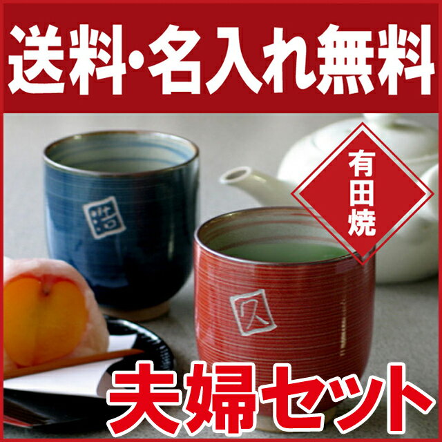 父の日 ギフト 湯呑み 名入れ 名前入り プレゼント 名入り 有田焼 粉引千段 和食器 茶…...:kizamu:10006292