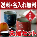 父の日 ギフト 湯呑み 名入れ 名前入り プレゼント 名入り 有田焼 粉引千段 和食器 茶道具・湯呑・急須 【 夫婦 ペア セット 】 夫婦湯呑 湯飲み 湯のみ 湯呑み 結婚祝い 誕生日 還暦祝い 長寿 お父さん お母さん おじいちゃん おばあちゃん ペアギフト 2017