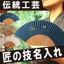 扇子 男性用 名入れ 名前入り プレゼン...