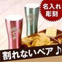 名入れ タンブラー ペア 名前入り プレゼント 名入り 【 ...