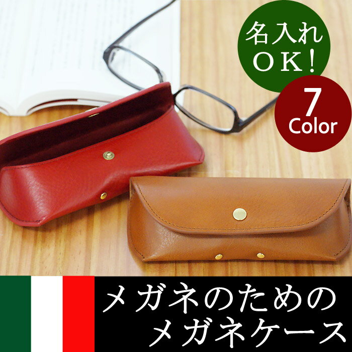 メガネケース 眼鏡 名入れ 名前入り プレゼント 名入り ギフト 【 イタリア 本革 メガ…...:kizamu:10006801