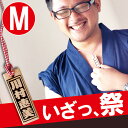 木札 名入れ 名前入り 祭り プレゼント...