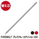 ボールペン替芯 プレゼント 【 ピュアモルト2&1 3機能ペ...