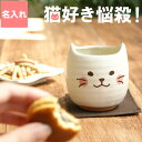 猫グッズ プレゼント 湯呑み 名入れ 名前入り 名入り 【 にゃんこ 湯呑み 】 急ぎ 和食器 茶道具・湯呑・急須 湯呑み 湯飲み ゆのみ 祖母 祖父 還暦祝い 還暦 長寿 ネコ ねこ 猫 雑貨 誕生日 結婚祝い クリスマス クリスマスプレゼント ギフト