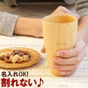 タンブラー 名入れ 名前入りプレゼント 名入り 木製 【 天...