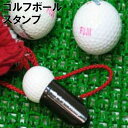 ゴルフ用品 小物 名入れ 送料無料 【 ゴルフボールスタンプ 】 名前入り ギフト ゴルフ ボール スタンプ マイボール イニシャル マーカー マーク 名入り ゴルフ好き お父さん 夫 男性 女性 誕生日 プレゼント コンペ 記念品 プチギフト 名 名前 入れ 入り Present Gift Golf