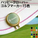 ゴルフ好き プレゼント 名入れ 女性 【 マーカー ハット クリップ ハッピー 四葉のクローバー 】 ゴルフ マーカー ボールマーカー 可愛い おしゃれ 名前入り 名入り ギフト ゴルフグッズ コンペ ゴルフアクセリ 景品 誕生日 母の日 退職 祝い 記念品 おすすめ Present Gift