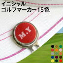 ゴルフ好き プレゼント 名入れ 【 ゴルフマーカー ハット クリップ イニシャル 】 名前入り ギフト ゴルフ マーカー おしゃれ かわいい ゴルフ小物 オリジナル マグネット キャップ 名入り 男性 女性 誕生日 プレゼント 父 コンペ 景品 記念品 プチギフト Present Gift Golf