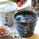 母の日 父の日 ペアギフト 名入れ 【 ごろりん 焼酎 ロックグラス 】 ペア 焼酎グラス 名入れ 名前入り プレゼント 名入り 還暦 結婚記念 記念日 夫婦 ペアセット 酒器 結婚 祝い 焼酎カップ ロックカップ 美濃焼 お父さん おすすめ Present Gift ギフト