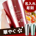 タンブラー 名入れ 送料無料 名前入り プレゼント 名入り 【 カラー 真空断熱 ステンレス タンブラー 420ml 】 グラス・タンブラー 保温 保冷 おしゃれ かわいい 洋食器 オリジナル ビール グラス コーヒー お母さん 母 義母 女性 【楽ギフ_名入れ】 誕生日おすすめ ギフト