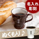 マグカップ 名入れ 名前入り プレゼント 名入り 【 美濃焼 ぬくもりマグカップ 単品 】 マグカップ・ティーカップ カップ コップ コーヒーカップ 誕生日 記念日 女性 男性 コーヒーカップ 還暦祝い お母さん お父さん 和食器 陶器婚式 【楽ギフ_名入れ】 おすすめ ギフト
