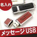 USBメモリ 名入れ 《 メタル レザー USBメモリ 8G...