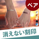 ペアブレスレット 名入れ ペアアクセサリー ブレスレット プレゼント 【 ペアセット