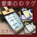 記念日プレゼント【愛車のIDタグ】ナンバープレート◎キーホルダー◎メタルミラー版！車好きの彼氏へ誕生日プレゼント♪【男性への贈り物】