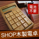 電卓 名入れ 名前入り プレゼント 名入り ギフト 【バンブー 竹製 電卓(計算機) カフェ 美容室 ダイニングバー の開店祝いに♪】 家電 電卓本体 事務用品 ソーラー式 卓上電卓 テンキー 12桁 かわいい おしゃれ 【楽ギフ_名入れ】 送別会 就職祝い 卒業祝い