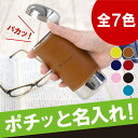 父の日 ギフト 眼鏡小物 名入れ 名前入り プレゼント 名入り 【 ワンタッチ 革巻き メガネケース 】 バッグ・小物・ブランド雑貨 眼鏡・サングラス・PC眼鏡 メガネケース 眼鏡ケース 眼鏡入れ メガネスタンド グラスケース おしゃれ 革 還暦 【楽ギフ_名入れ】 2017