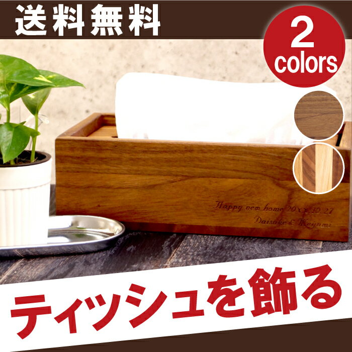 木製 ティッシュケース（ボックス用） 名入れ 名前入り プレゼント 名入り ギフト 【 木…...:kizamu:10007339