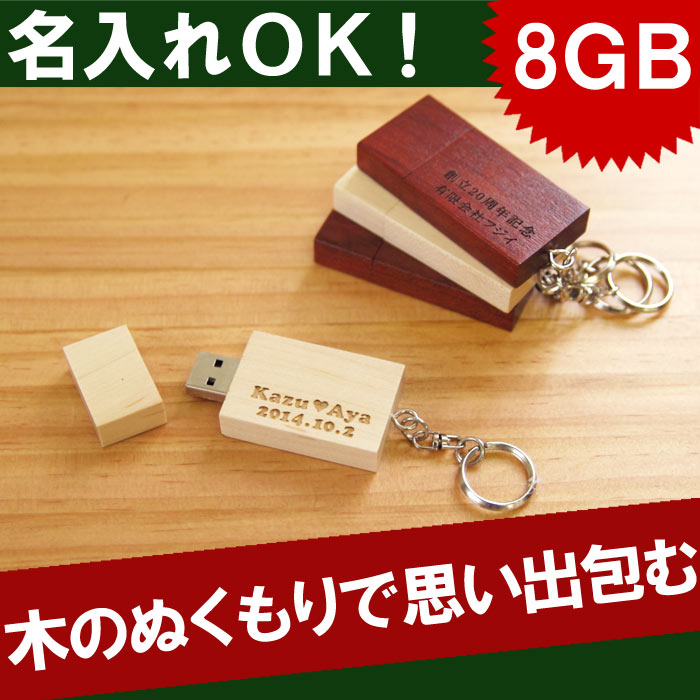 USBメモリ 8GB 名入れ 名前入り プレゼント 名入り ギフト おしゃれな木製USBに…...:kizamu:10006911