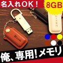 父の日 ギフト USBメモリ 名入れ 名前入り プレゼント 名入り 【 レザーカバー付USBメモリ 8GB 】 パソコン・周辺機器 外付けドライブ・ストレージ 革 USBメモリー USB 8gb かわいい おしゃれ フラッシュメモリー 【楽ギフ_名入れ】 就職祝い 卒業祝い 2017