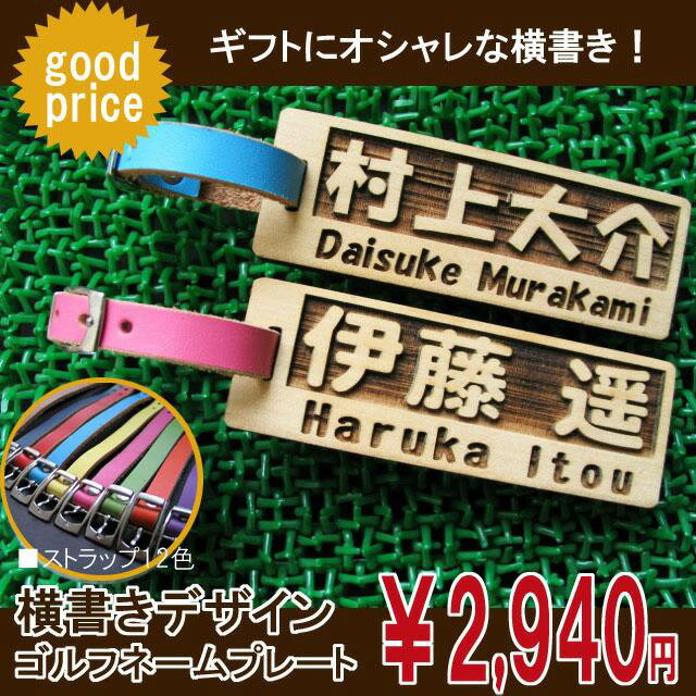 ☆ゴルフ 名札(ネームプレート) ※ヨコ書き※【木