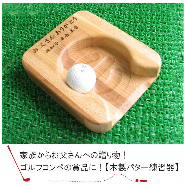 【ゴルフコンペの賞品に♪】名入れオリジナル【木製】ゴルフパター練習器★ゴルフコンペ賞品やゴルフ好きのお父さんにも♪【男性への贈り物】【還暦祝い】【記念日ギフト】