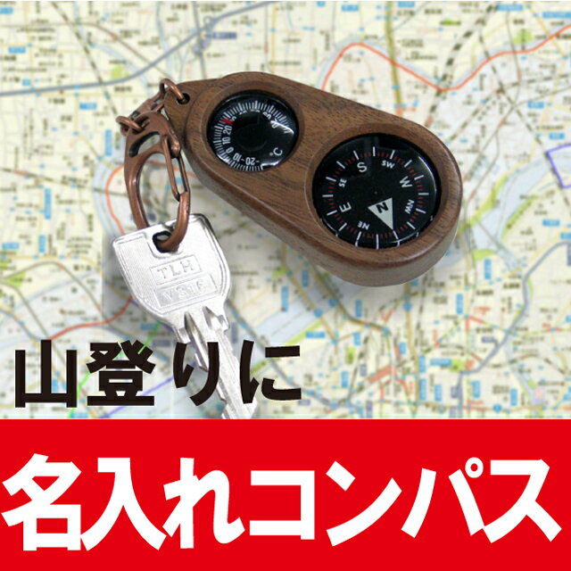 父の日 ギフト ※名入れ無料※ 天然木製 【コンパス】急ぎ 精密機器類 キーホルダー！温度…...:kizamu:10006226