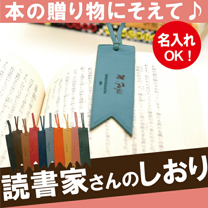 しおり ブックマーク 革 名入れ 名前入り プレゼント 名入り ギフト 【愛読書家に 革（…...:kizamu:10007015