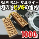 日本のお土産海外へのお土産に★【木札人気NO.1】※ひのきの名入れストラップ【-SAMURAI-サムライひのき】外国の友人/外国人留学生/海外ホストファミリーに名入れ木札ストラップ※国際配送対応商品※