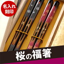 父の日 ギフト 箸 名入れ 名前入り プレゼント 名入り 若狭塗 【 天然木・日本製 高千穂桜の福箸(ペア 2膳)】 箸・カトラリー 縁起箸 箸 和 食器 祝い 還暦祝い 誕生日 記念日 長寿祝い 米寿 喜寿 古希 桜 さくら 【楽ギフ_名入れ】 結婚祝い 結婚式 ペアギフト 2017