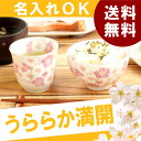湯呑み ごはん茶碗 名入れ 名前入り プレゼント 名入り 美濃焼 和食器 和食器セット ギフトセット 【 美濃焼き 花うらら 茶碗&湯呑み 2点セット 】 送料無料 花柄 桜 桜柄 湯呑 茶碗 お母さん おばあちゃん 祖母 還暦祝い 長寿祝い 【楽ギフ_名入れ】 おすすめ ギフト