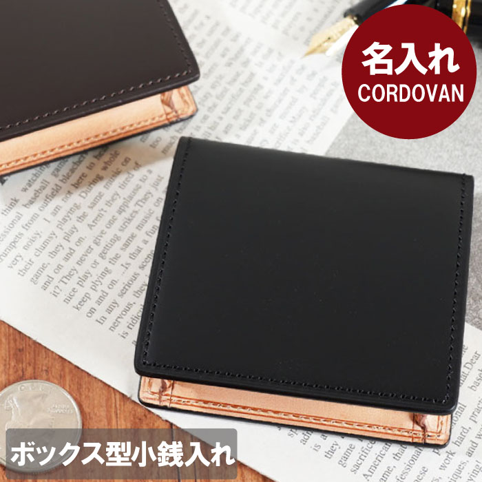 小銭入れ メンズ ブランド 本革 退職祝い プレゼント 名入れ 男性 送料無料 【 <strong>コードバン</strong> Cordovan コインケース 】 ミニ財布 革 名前入り 誕生日プレゼント 旦那 彼氏 父 誕生日 60代 40代 父親 上司 名入り ギフト 就職祝い 昇進 卒業 定年 退職 祝い 名前 入れ 父の日