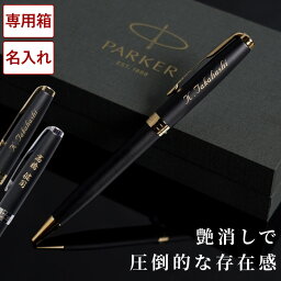 <strong>ボールペン</strong> 名入れ パーカー 退職祝い <strong>プレゼント</strong> <strong>男性</strong>【 PARKER <strong>ボールペン</strong> ソネット マットブラック 】 彼氏 旦那 夫 誕生日<strong>プレゼント</strong> 40代 50代 おしゃれ 高級 ペン <strong>ブランド</strong> 名前入り <strong>30代</strong> ギフト 名入り 誕生日 就職 祝い 名前 入り 記念日 転勤 お礼
