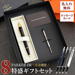 <strong>ボールペン</strong> 名入れ <strong>プレゼント</strong> パーカー 高級 <strong>男性</strong> 【 PARKER 8特盛 替え芯 付 ギフト セット 】 誕生日<strong>プレゼント</strong> 彼氏 30代 40代 50代 おしゃれ ビジネス ブランド ペン 転勤 お礼 就職祝い 名前入り 定年 退職 上司 父 昇進 祝い 記念品 お祝い 即日 あす楽 父の日