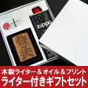 翌日発送！　 名入れ プレゼント ギフトライター＆ジッポギフトボックスの2点セット ZIPPO[ジッポー]【オイルライター＆ギフトBOXセット】（フリント、オイル付き） 名入れオイルライター本体(別売り)との組み合わせにどうぞ。 名前入り 還暦 敬老の日 おじいちゃん おばあちゃん 【RCP】