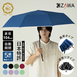 9日10：00迄 12%OFFクーポン【楽天1位 日本特許逆戻り防止安全式自動開閉傘】<strong>折りたたみ傘</strong> 自動開閉 折り畳み傘 <strong>メンズ</strong> レディース 晴雨兼用 軽量 大きめ ワンタッチ おりたたみ傘 超撥水 頑丈 大きい 大きめ 耐風 コンパクト 母の日 ギフト