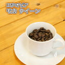 エチオピア モカクイーン300g Ethiopia mocha coffee