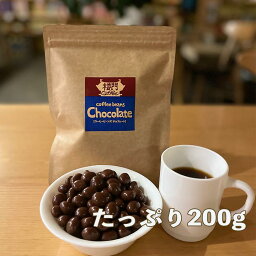 コーヒービーンズ チョコレート 200g 賞味期限 2024.11.05 コーヒーはカフェイン・クロロゲン酸の効果が得られます。チョコレートで<strong>コーヒー豆</strong>をコーティング、チョコレートに含まれたカカオポリフェノール効能や健康効果も期待できる コーヒー 豆 入り チョコレート