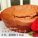 小麦粉を使わないトルタチョコラータ マフィアが愛したチョコレートケーキ 6号 クール便(冷凍) ドリップバッグコーヒー5Pセット