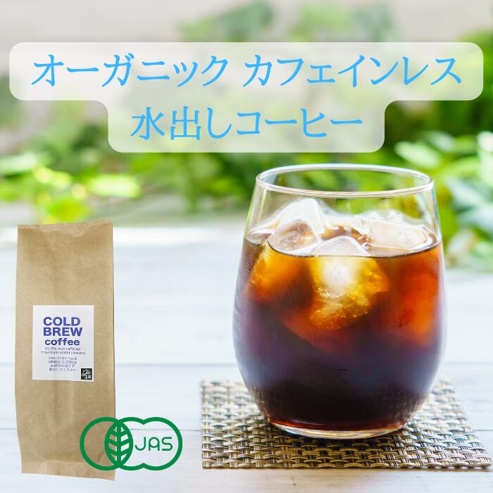 オーガニック <strong>カフェインレス</strong> メキシコ コーヒー 水出しコーヒー 送料無料 40g × 5パック入 38杯分 1杯130cc換算 マウンテンウォーター製法 眠れるコーヒー 有機JAS ノンカフェイン デカフェコーヒー