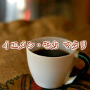 コーヒー発祥の地イエメンのモカ・マタリno9 300g yemen mocha coffee