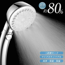 <strong>シャワーヘッド</strong> マイクロナノバブル 節水 手元止水 洗浄力 80%節水 高洗浄力うるおい ミスト <strong>増圧</strong> ジェット機能 スパレベル ケア ミストマイクロナノ 3段階モード 毛穴 美髪 美顔 洗顔 風呂 家庭 プレゼント 取り付け簡単 美肌 国際汎用基準G1/2