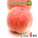8月上旬発送 桃 訳あり 減農薬 長野県産 4キロ レビューを書いたら200円クーポン