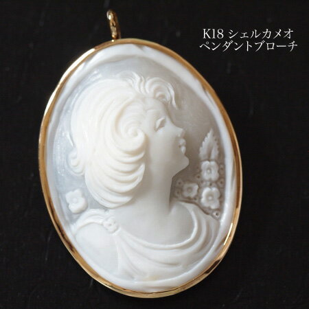 K18 シェル カメオ ペンダント ブローチ /brooch/cameo/シェル/イタリア…...:kjewel:10001109