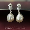 SV 淡水真珠 バロックパール スイングイヤリング /パール/イヤリング/シルバー/pearl/
