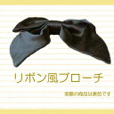 リボン風ブローチ（黒）：R-104【礼服・喪服のアクセサリー】【メール便発送可】